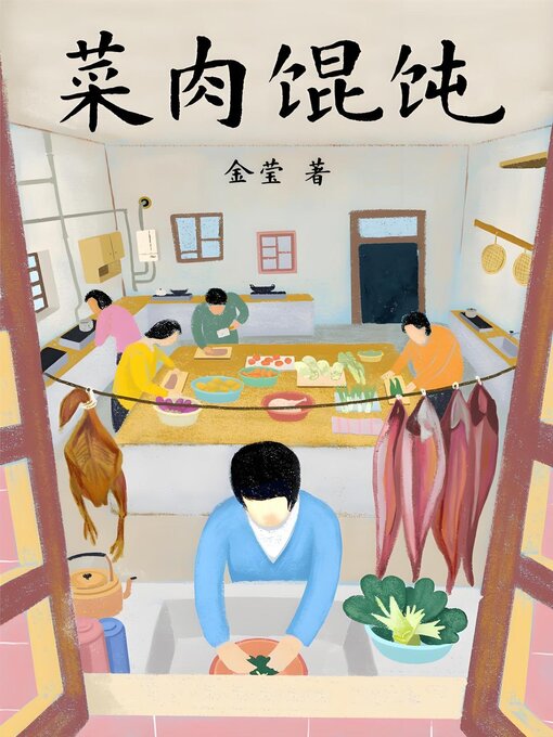Title details for 菜肉馄饨 by 金莹 - Available
